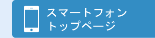 スマートフォン トップページ