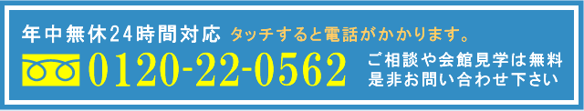 年中無休24時間対応 タッチすると電話がかかります。