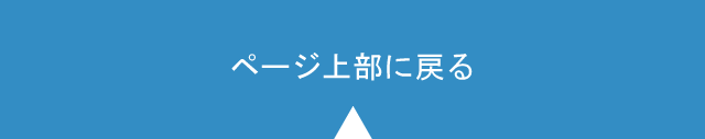 ページ上部に戻る