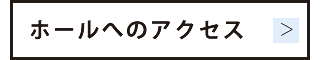 会館へのアクセス