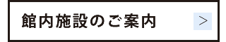 館内施設のご案内