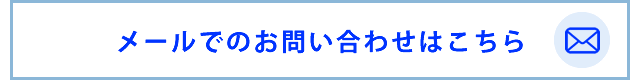 メールでのお問い合わせはこちら