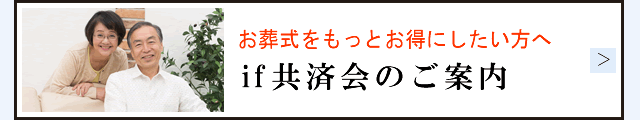 if共済会のご案内