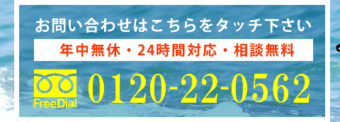 電話はこちら0120-22-0562