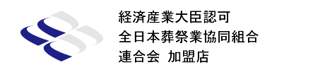 経済産業大臣認可全日本葬祭業協同組合連合会加盟店