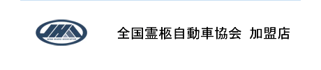 全国霊柩自動車協会 加盟