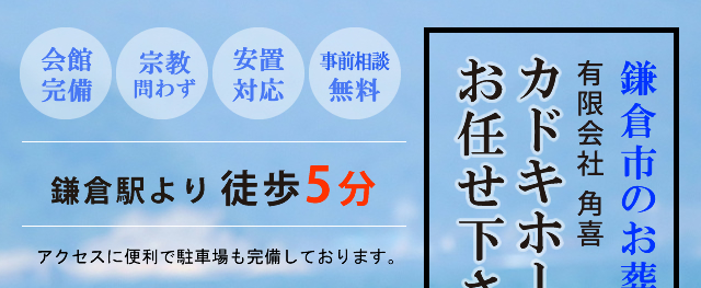 鎌倉市のお葬式ならカドキホールにお任せ下さい