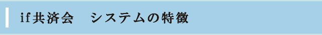 if共済会　システムの特徴