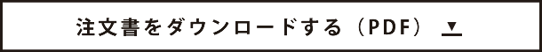 注文書をダウンロードする（PDF）