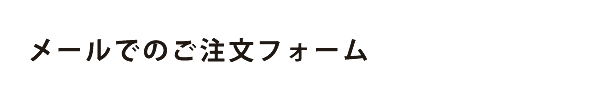 メールでのご注文フォーム