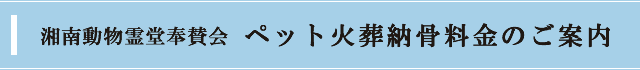 湘南動物霊堂奉賛会  ペット火葬納骨料金のご案内