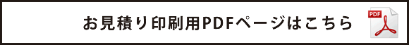 見積り印刷PDF