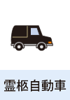 寝台霊柩車