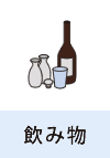 飲み物