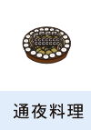 通夜料理