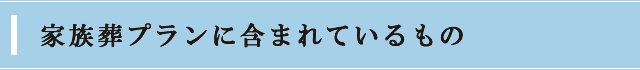 家族葬プランに含まれているもの