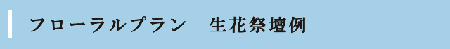 フローラルプラン　生花祭壇例