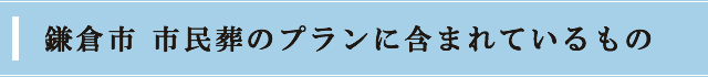 鎌倉市 市民葬のプランに含まれているもの